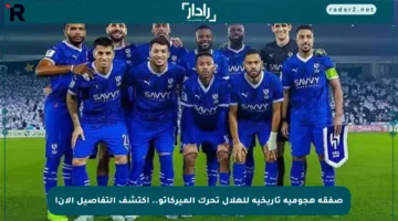 صفقة هجومية تاريخية للهلال تحرك الميركاتو.. اكتشف التفاصيل الآن!